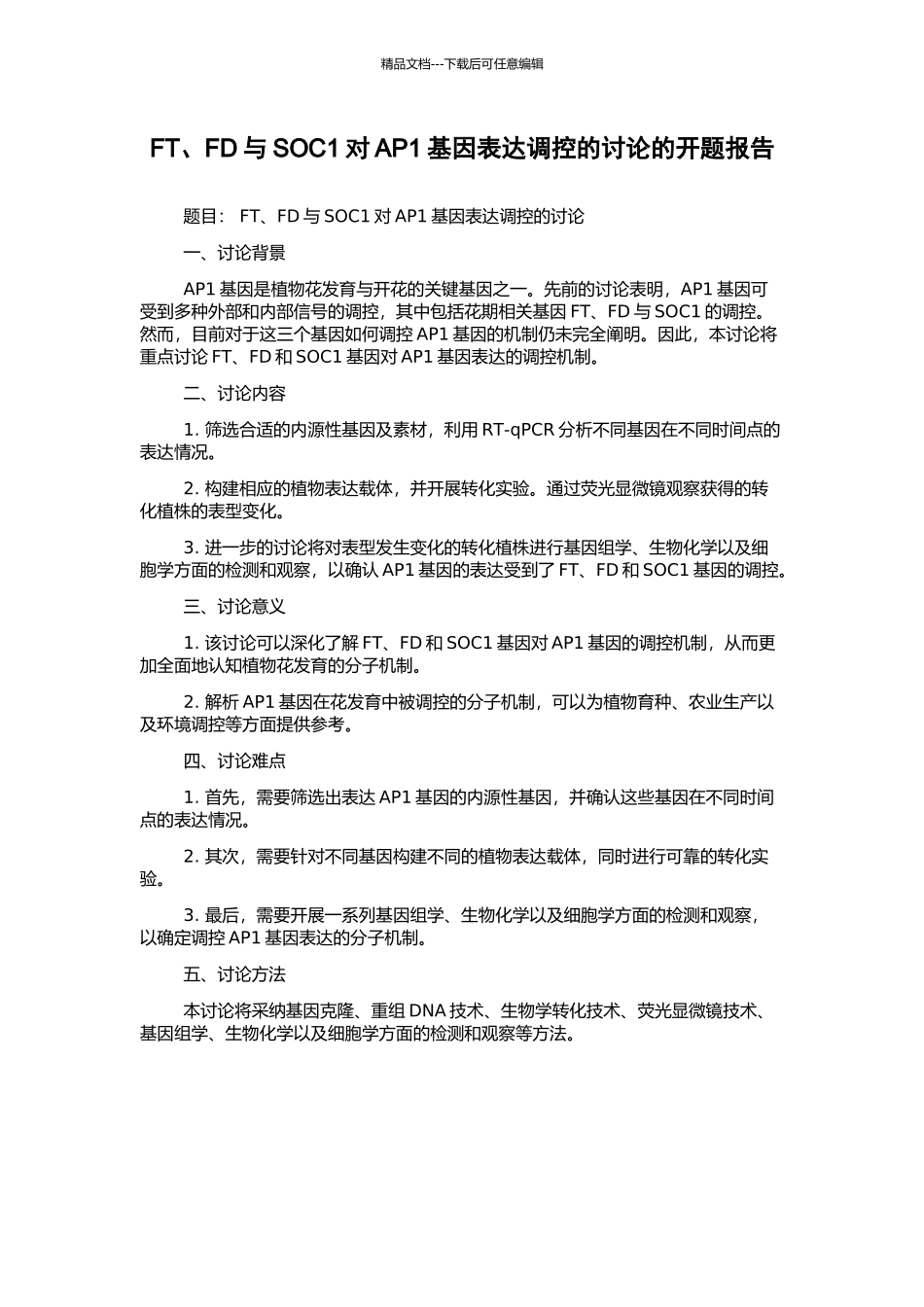 FT、FD与SOC1对AP1基因表达调控的研究的开题报告_第1页