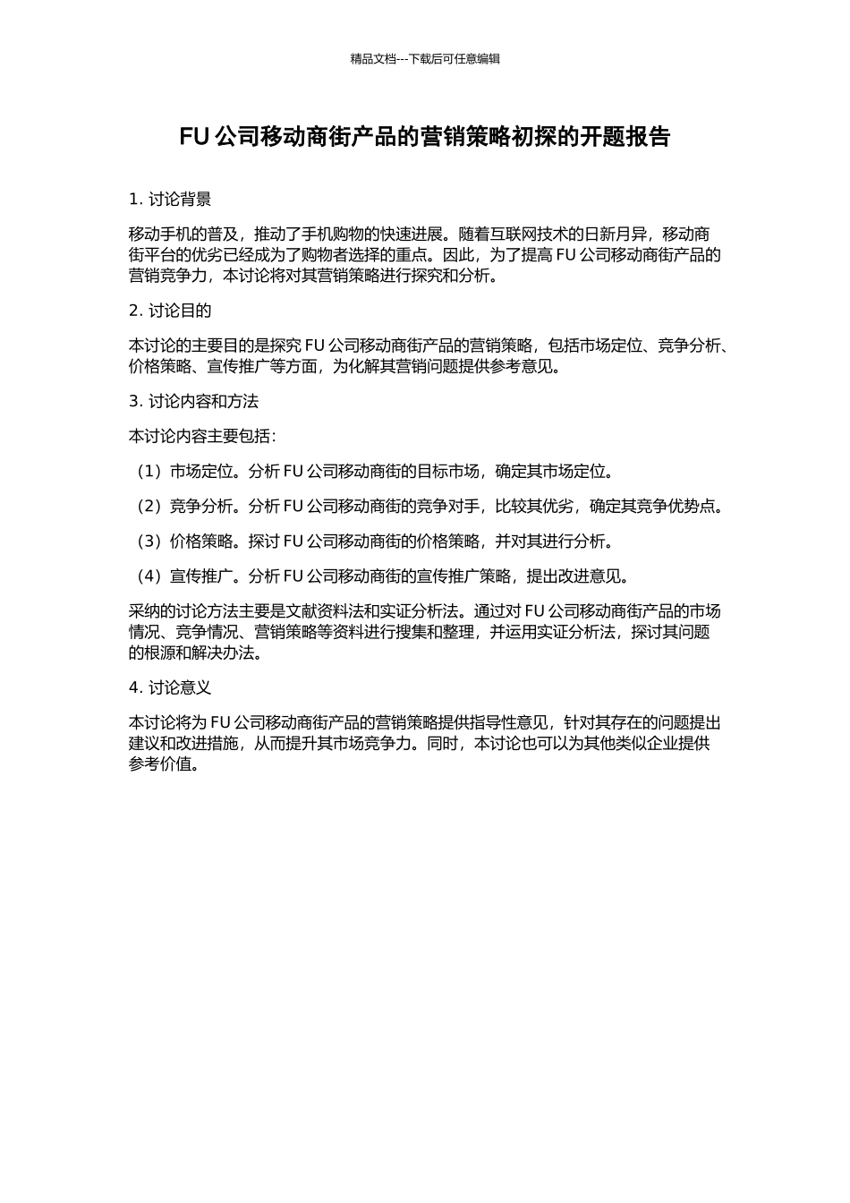 FU公司移动商街产品的营销策略初探的开题报告_第1页