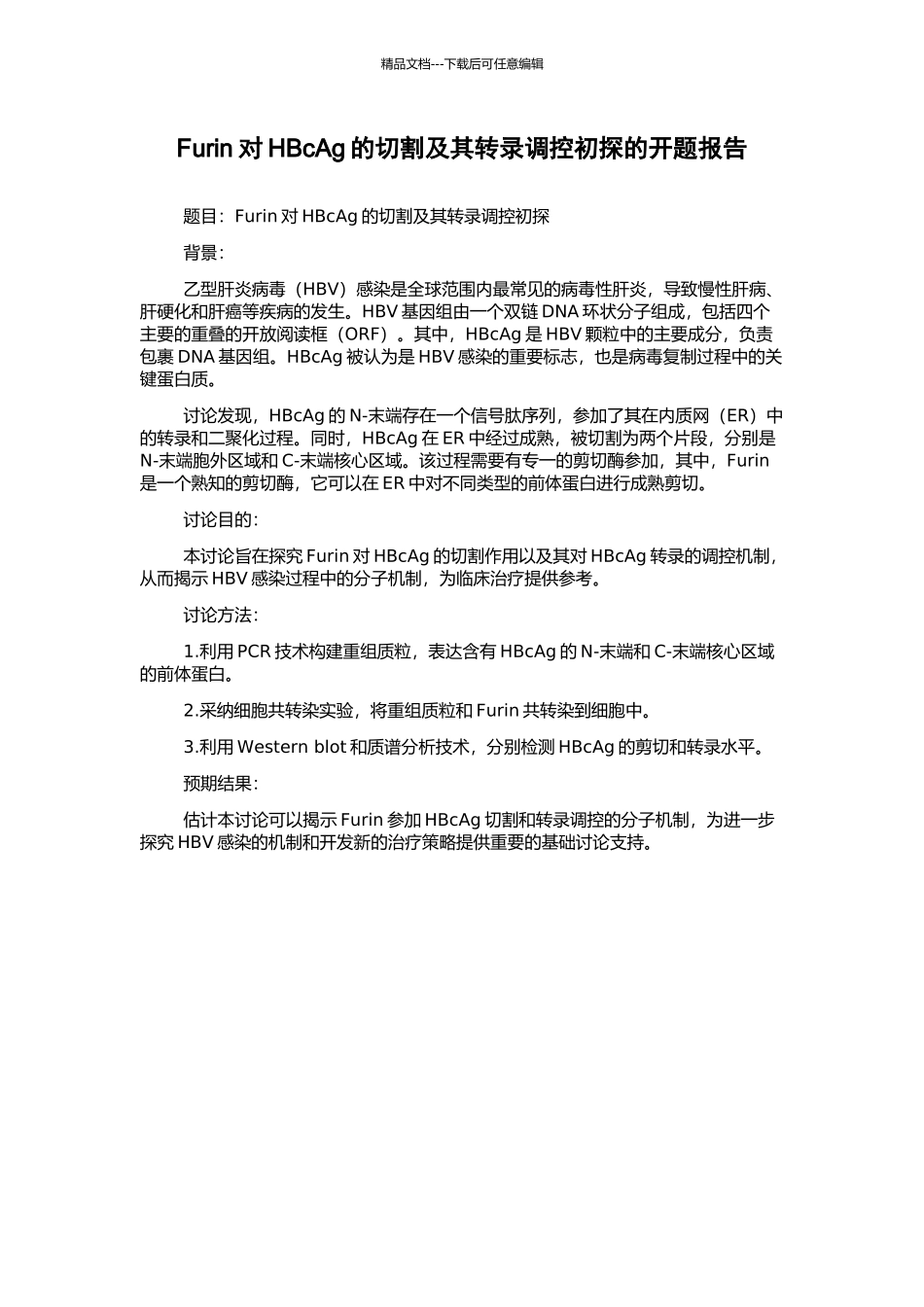 Furin对HBcAg的切割及其转录调控初探的开题报告_第1页