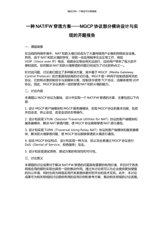 FW穿透方案——MGCP协议部分模块设计与实现的开题报告