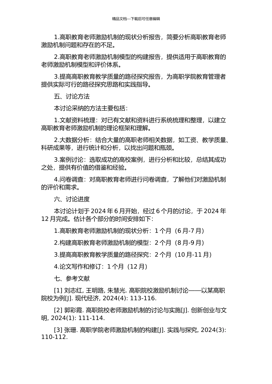 FY高职学院教师激励机制研究的开题报告_第2页