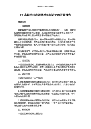 FY高职学院教师激励机制研究的开题报告