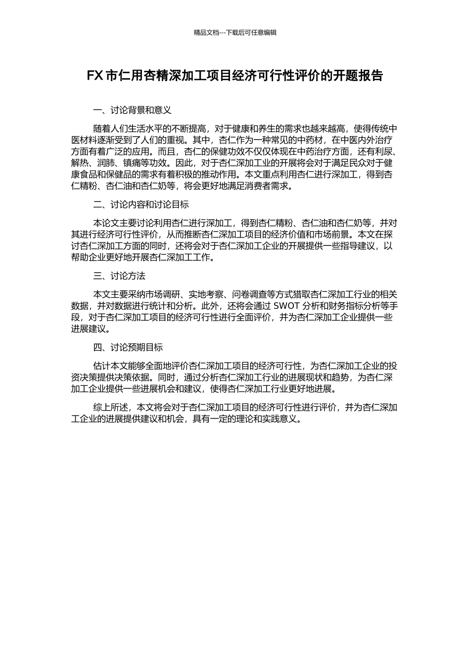 FX市仁用杏精深加工项目经济可行性评价的开题报告_第1页