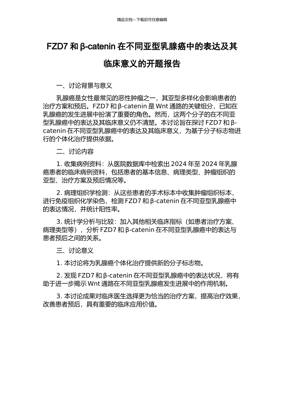 FZD7和β-catenin在不同亚型乳腺癌中的表达及其临床意义的开题报告_第1页