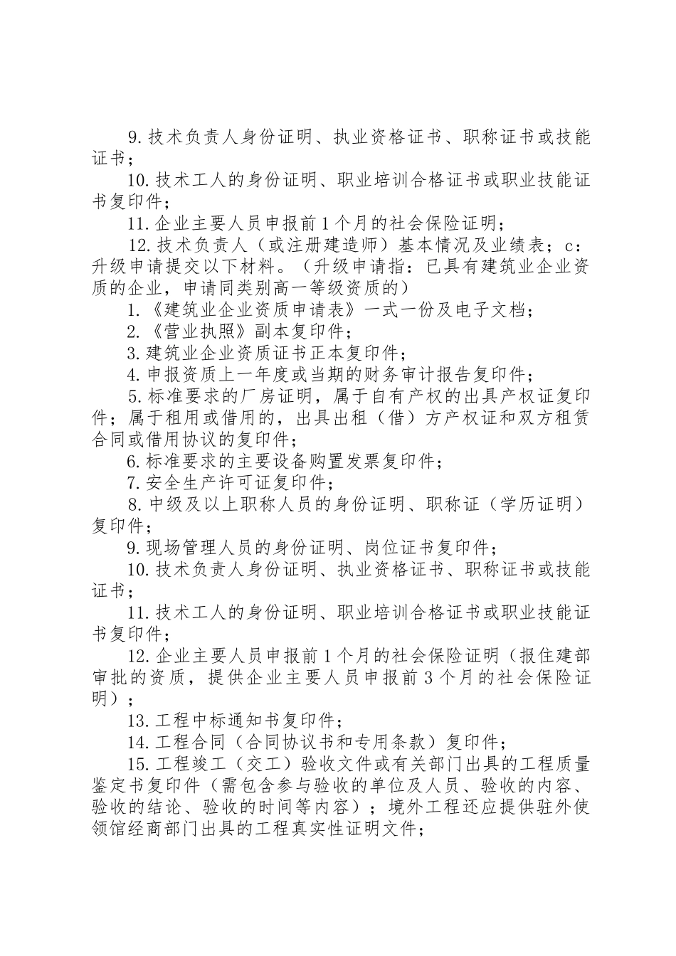 《建筑业企业资质申报材料清单》_第2页