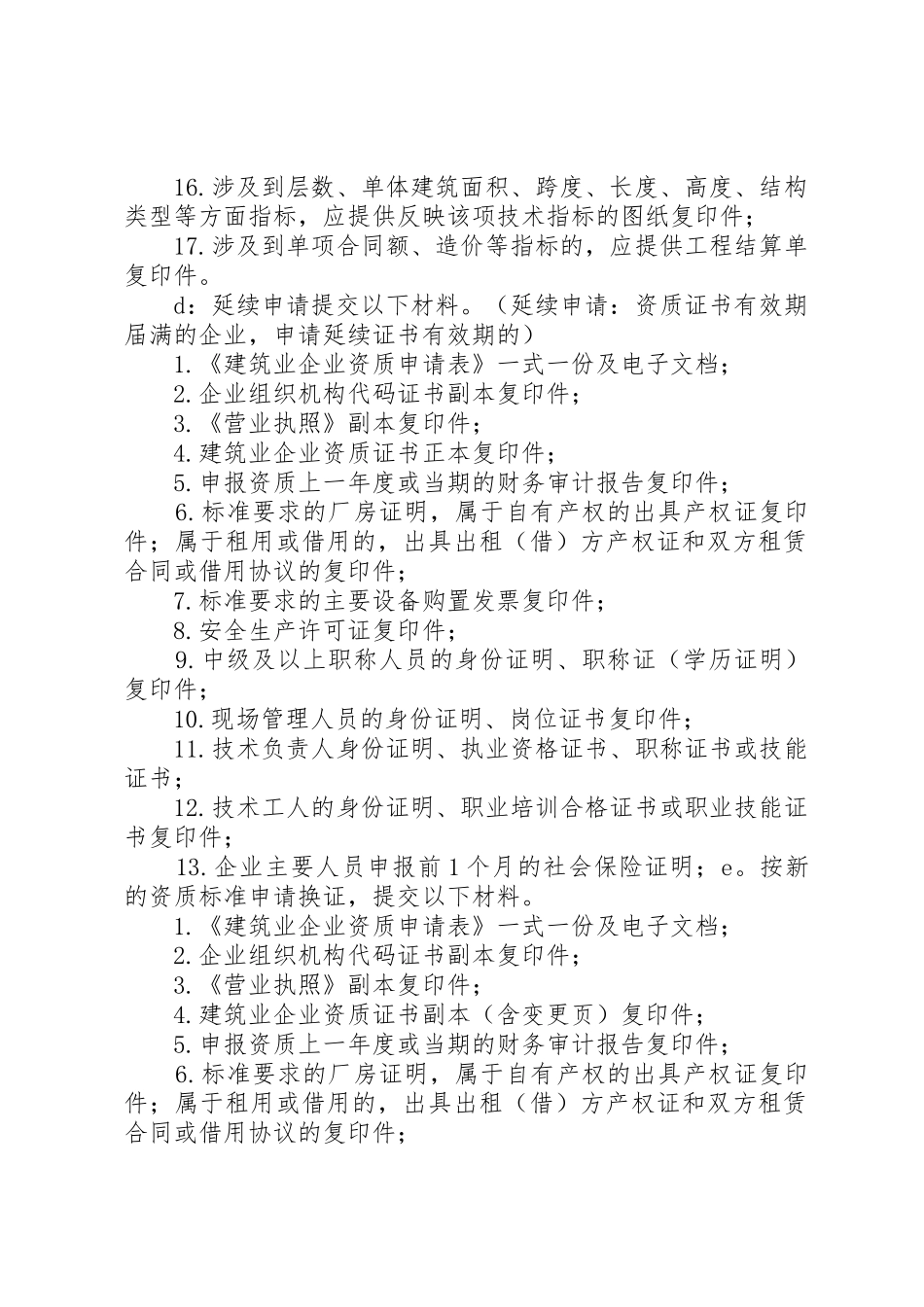 《建筑业企业资质申报材料清单》_第3页