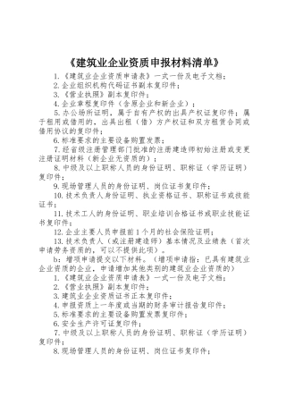 《建筑业企业资质申报材料清单》
