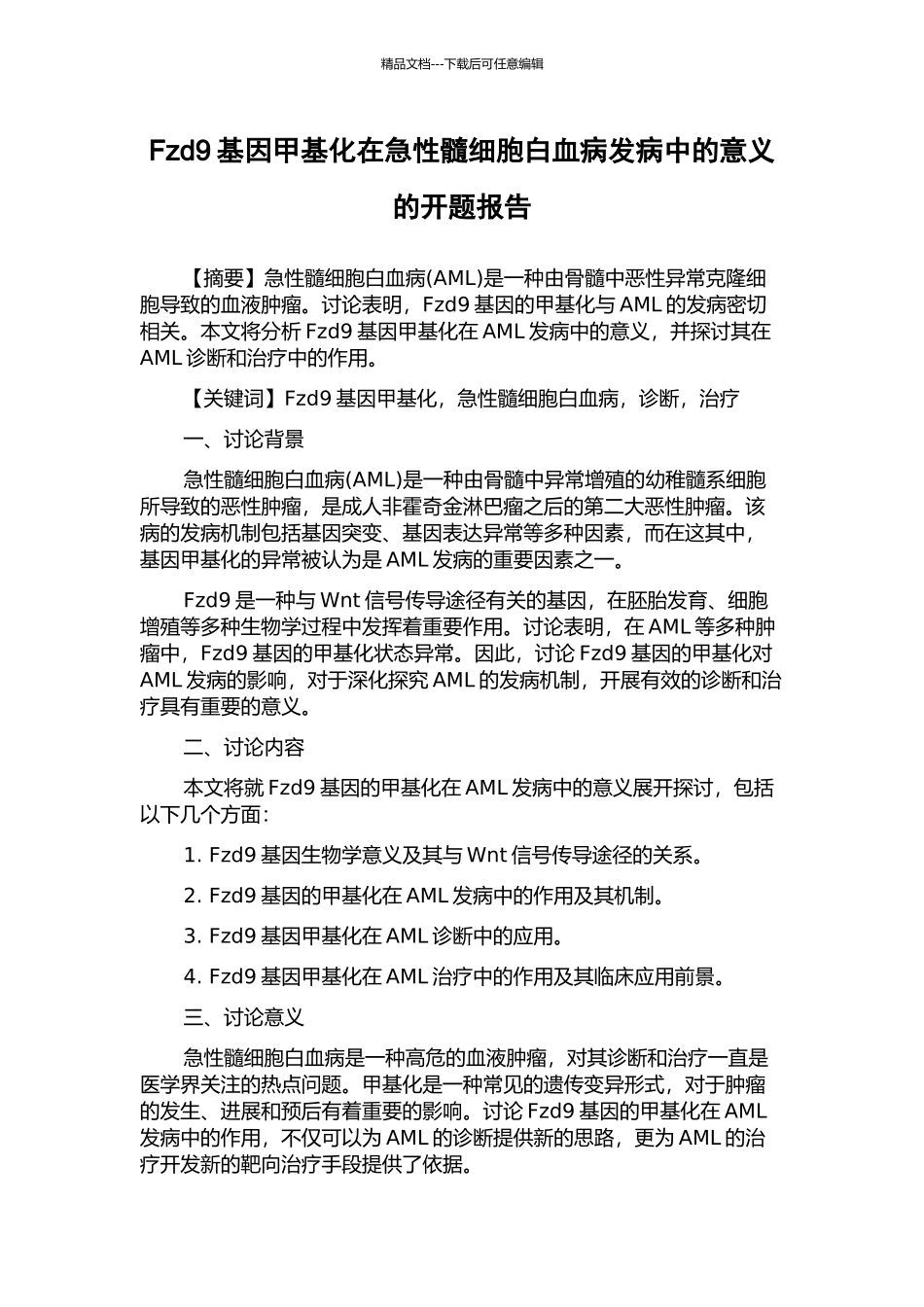 Fzd9基因甲基化在急性髓细胞白血病发病中的意义的开题报告_第1页