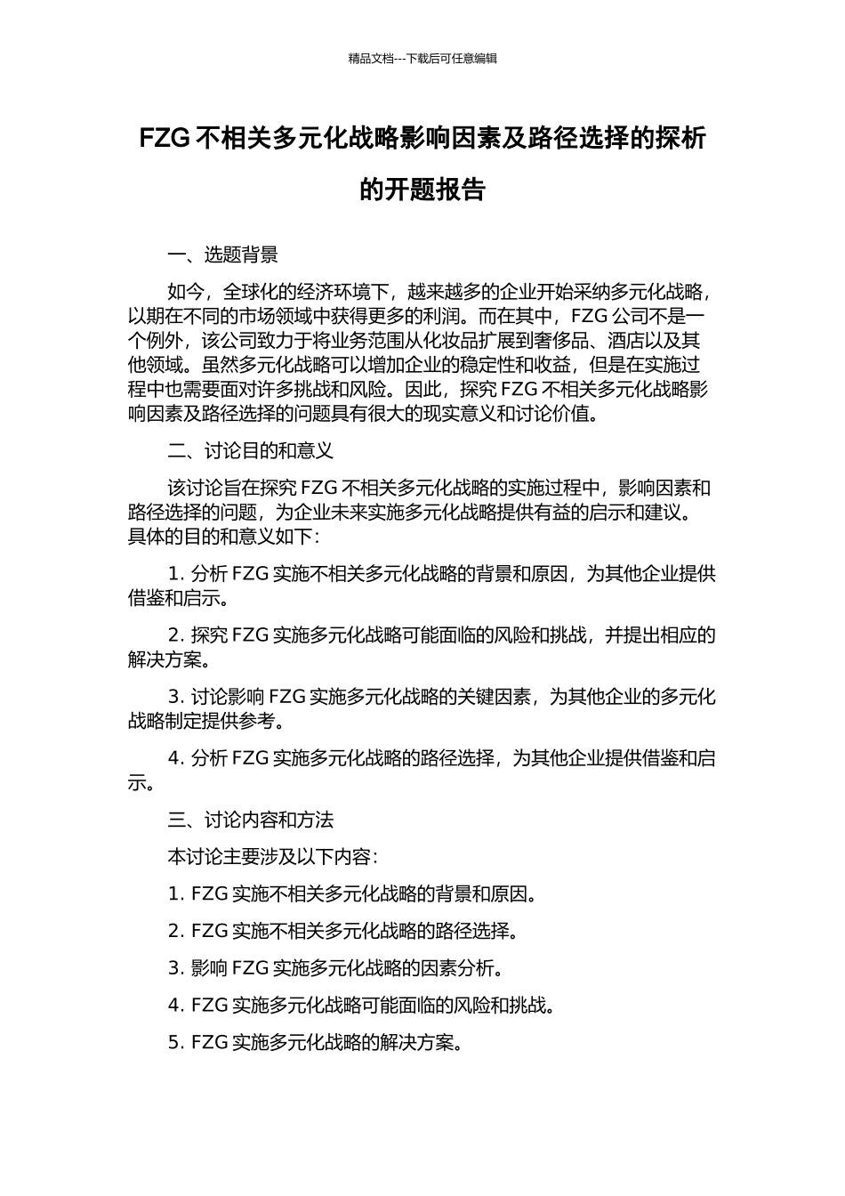 FZG不相关多元化战略影响因素及路径选择的探析的开题报告_第1页