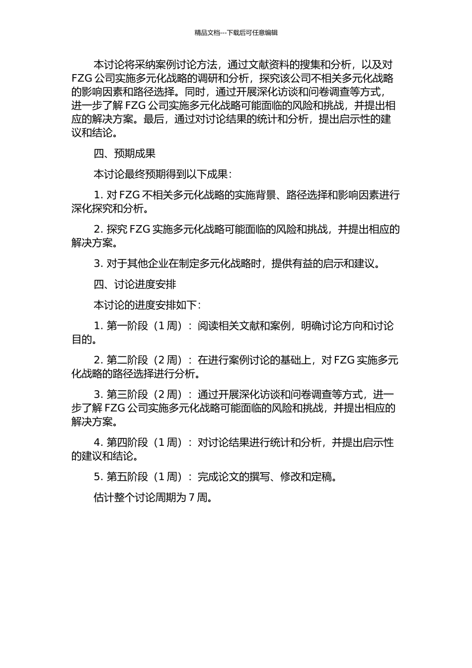 FZG不相关多元化战略影响因素及路径选择的探析的开题报告_第2页