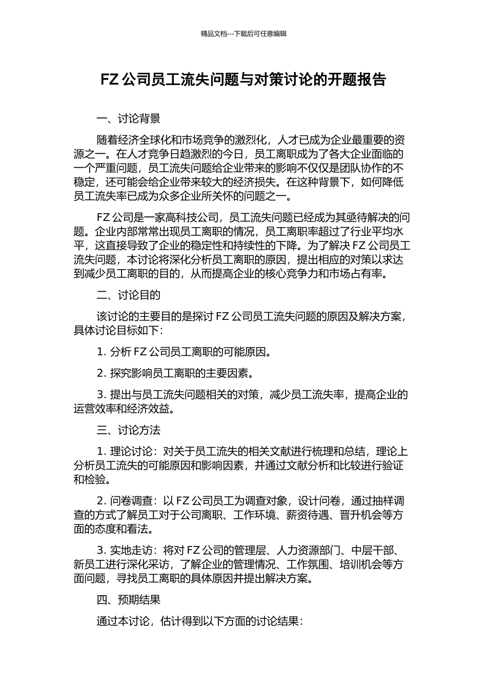 FZ公司员工流失问题与对策研究的开题报告_第1页