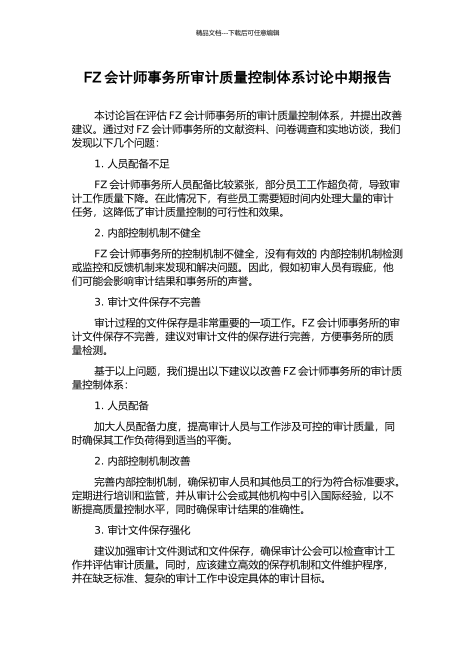 FZ会计师事务所审计质量控制体系研究中期报告_第1页