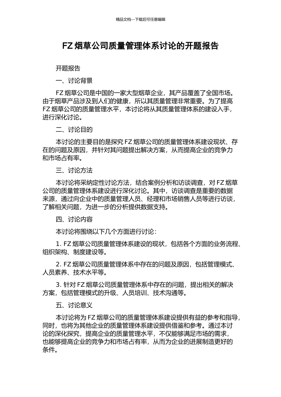 FZ烟草公司质量管理体系研究的开题报告_第1页