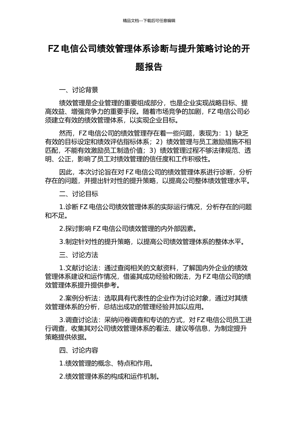 FZ电信公司绩效管理体系诊断与提升策略研究的开题报告_第1页
