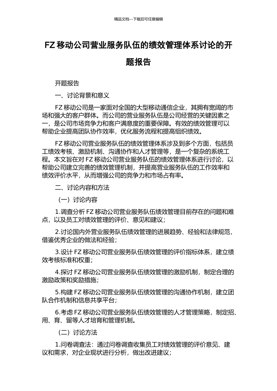 FZ移动公司营业服务队伍的绩效管理体系研究的开题报告_第1页