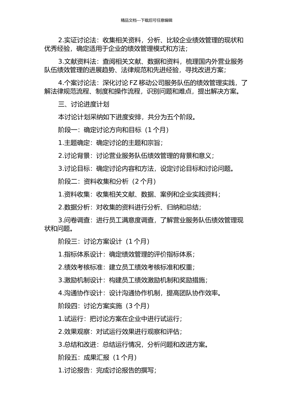 FZ移动公司营业服务队伍的绩效管理体系研究的开题报告_第2页