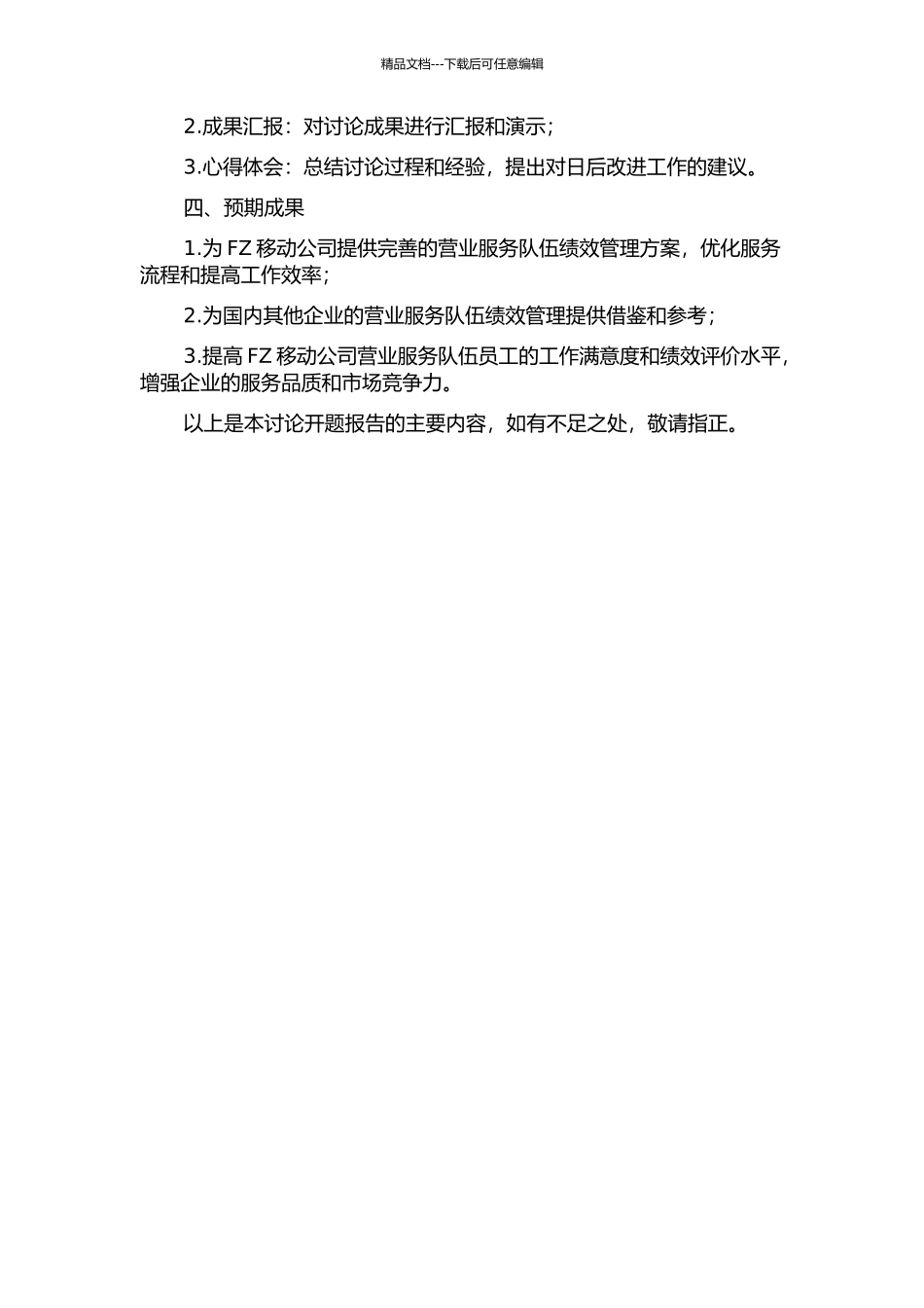 FZ移动公司营业服务队伍的绩效管理体系研究的开题报告_第3页