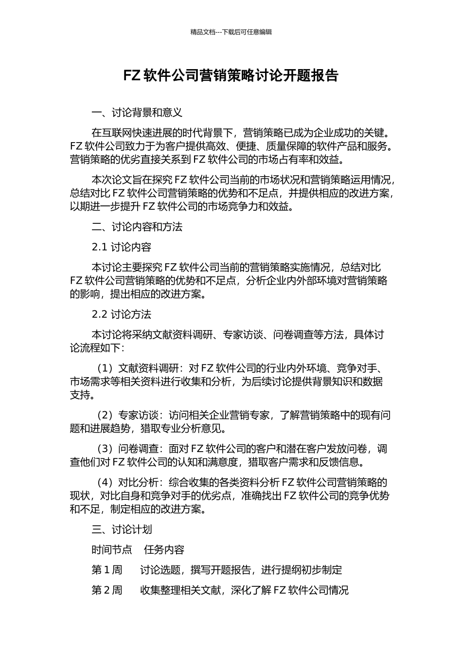 FZ软件公司营销策略研究开题报告_第1页