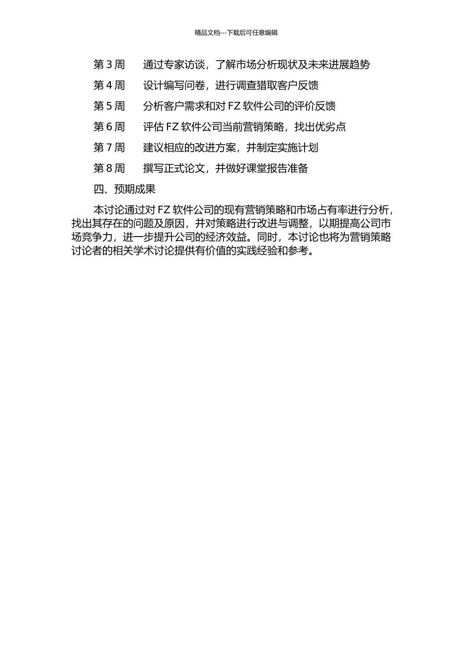 FZ软件公司营销策略研究开题报告_第2页