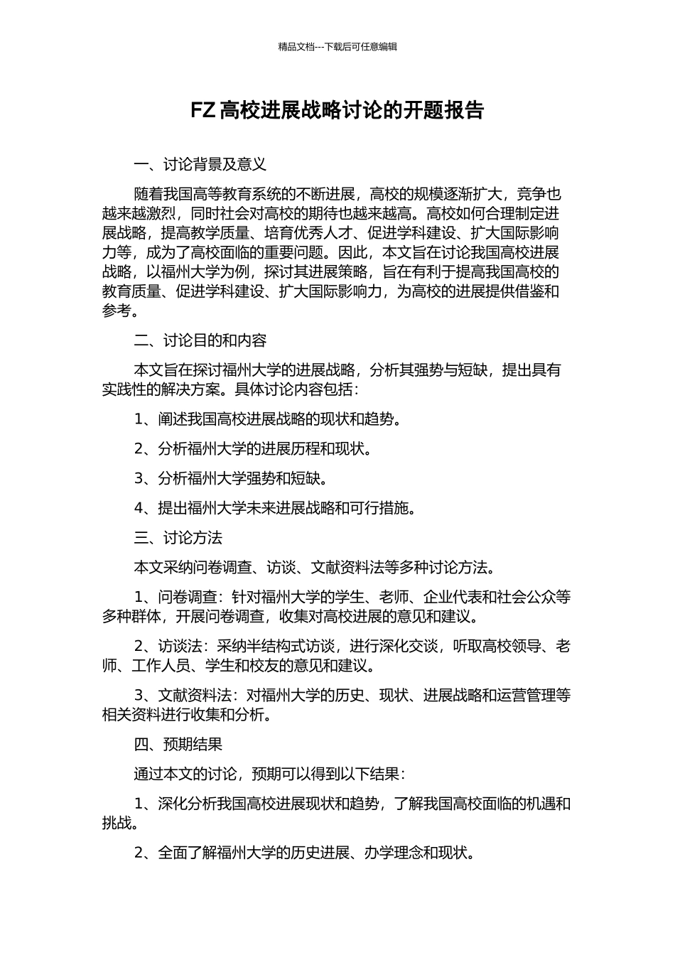 FZ高校发展战略研究的开题报告_第1页