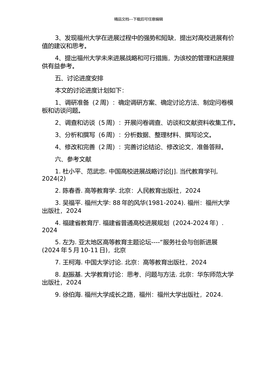 FZ高校发展战略研究的开题报告_第2页