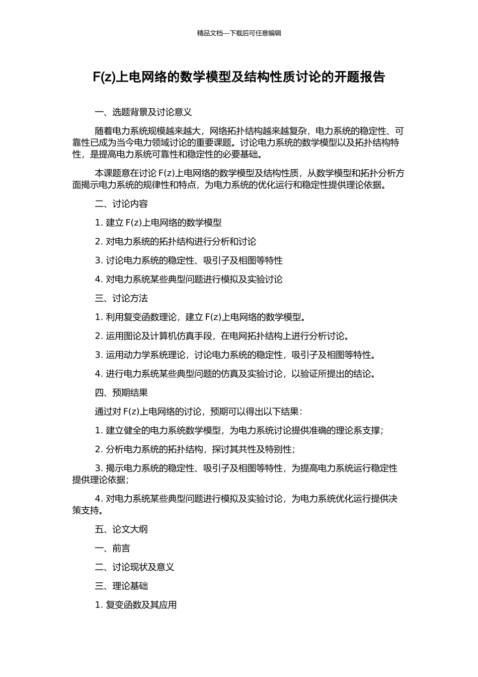 F上电网络的数学模型及结构性质研究的开题报告_第1页