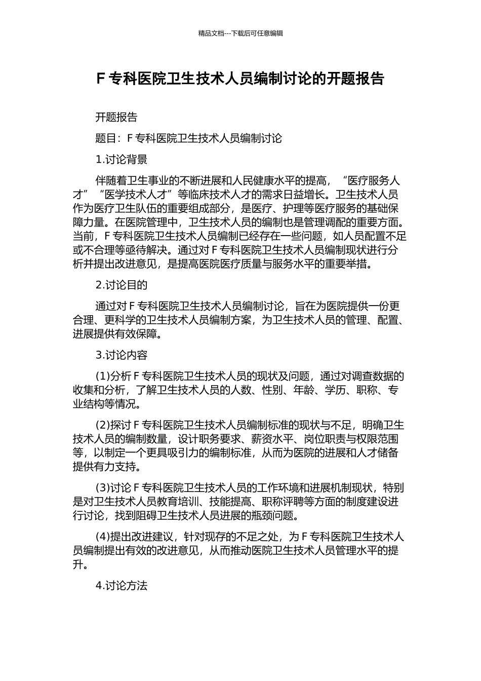 F专科医院卫生技术人员编制研究的开题报告_第1页