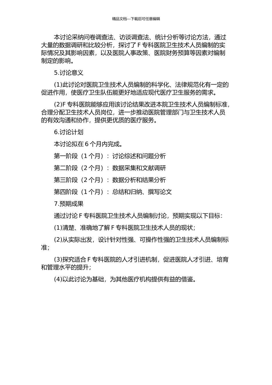 F专科医院卫生技术人员编制研究的开题报告_第2页