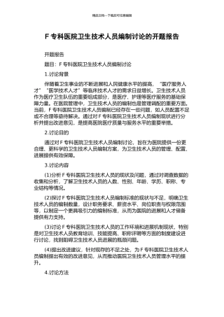 F专科医院卫生技术人员编制研究的开题报告