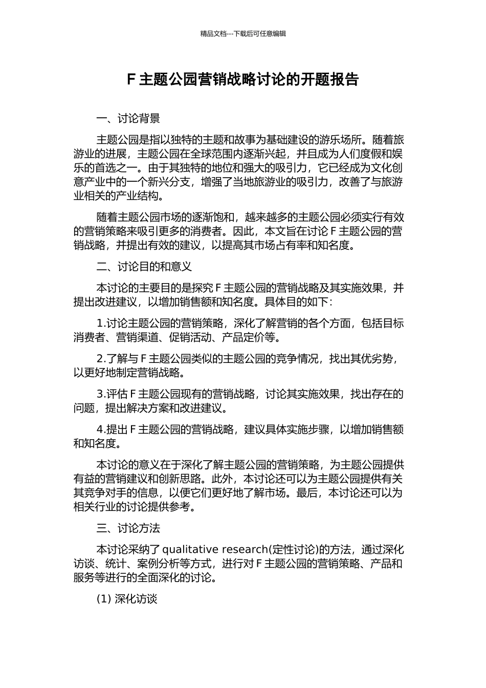 F主题公园营销战略研究的开题报告_第1页