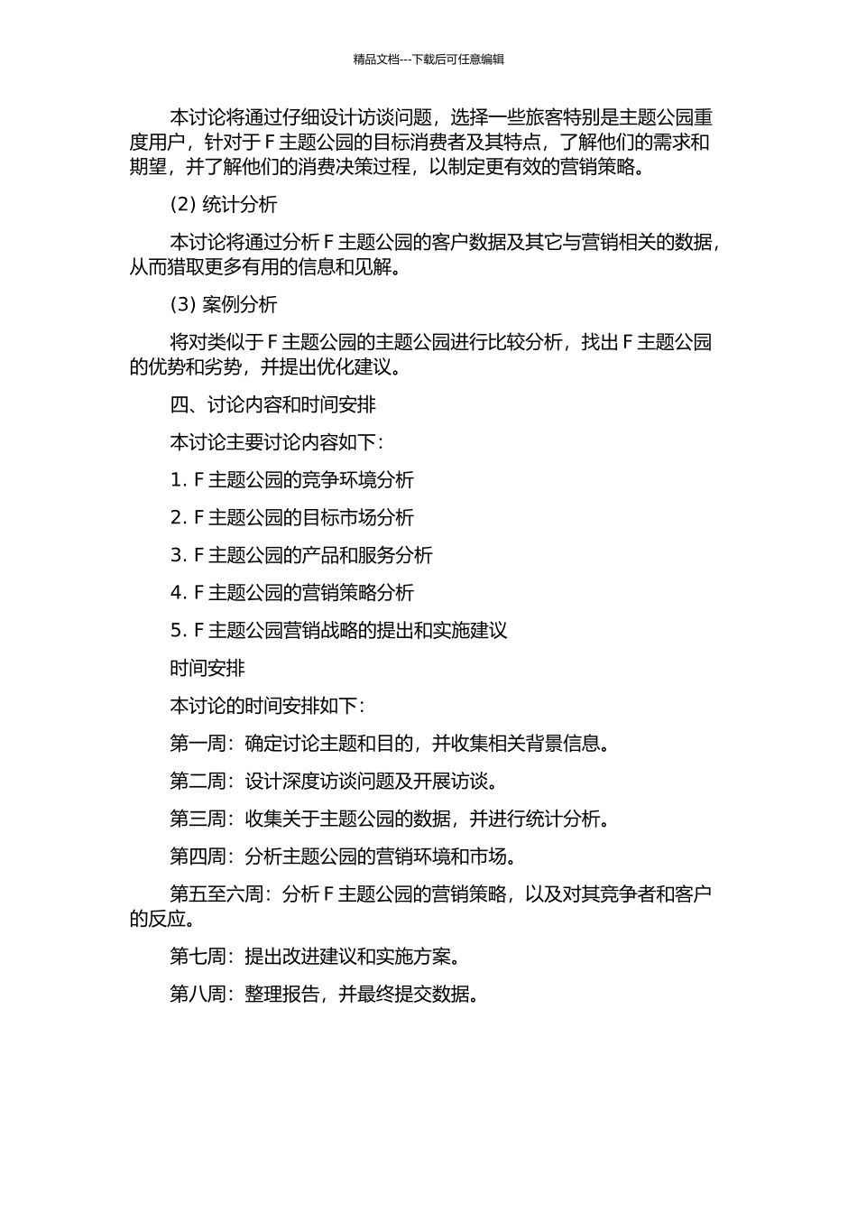 F主题公园营销战略研究的开题报告_第2页