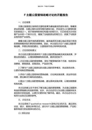 F主题公园营销战略研究的开题报告