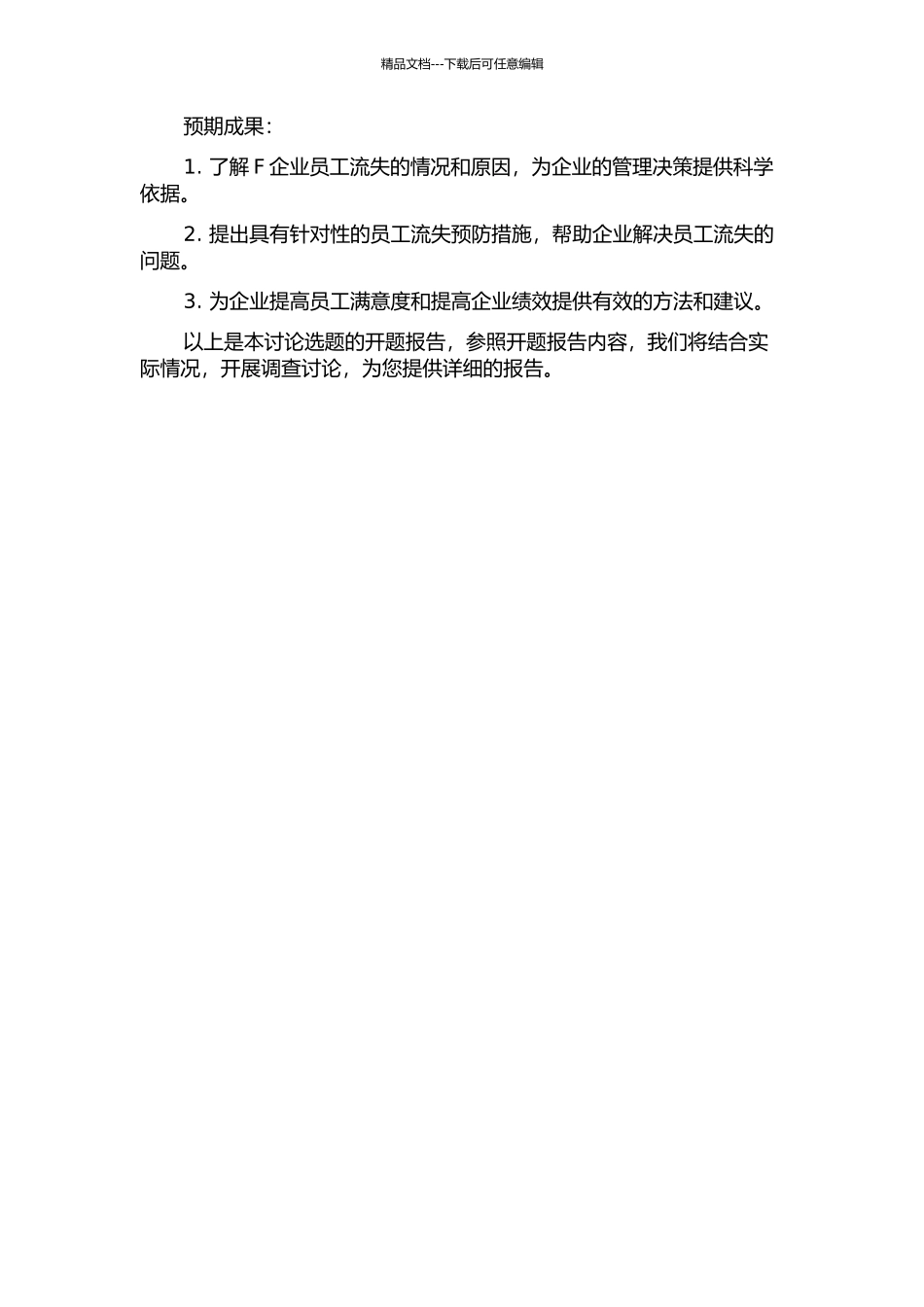 F企业员工流失研究的开题报告_第2页