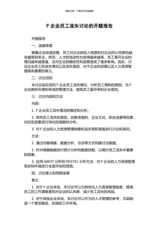 F企业员工流失研究的开题报告