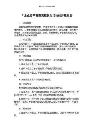 F企业订单管理流程优化研究的开题报告
