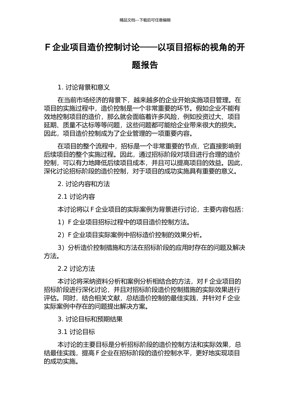 F企业项目造价控制研究——以项目招标的视角的开题报告_第1页