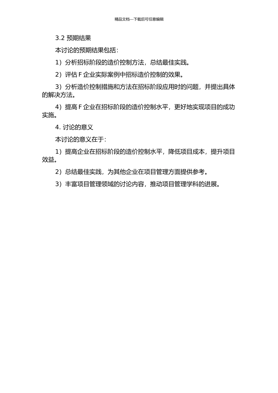 F企业项目造价控制研究——以项目招标的视角的开题报告_第2页