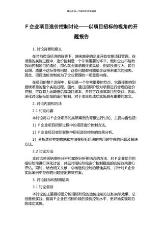 F企业项目造价控制研究——以项目招标的视角的开题报告