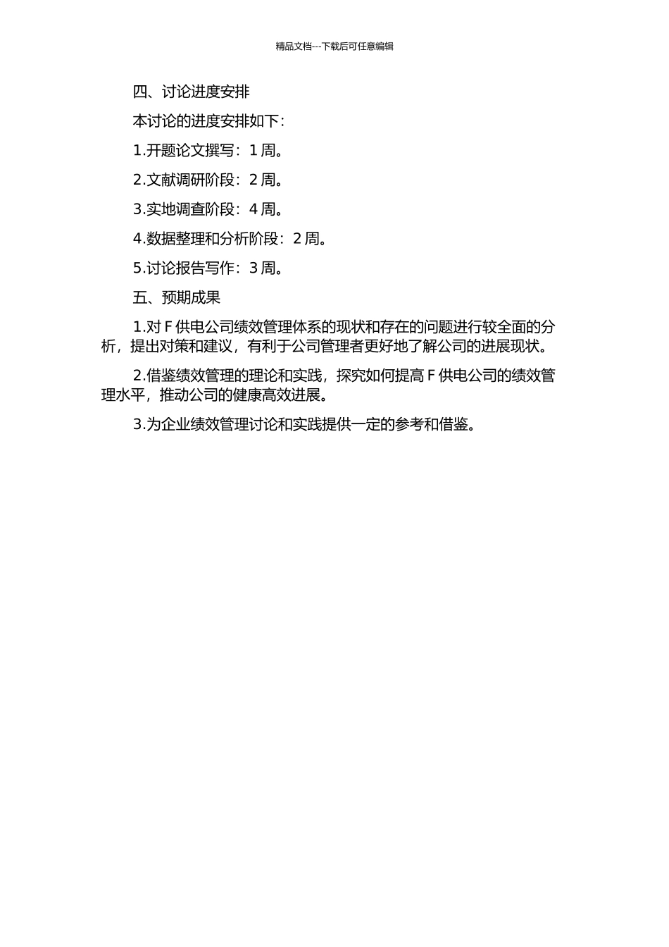 F供电公司绩效管理体系研究的开题报告_第2页