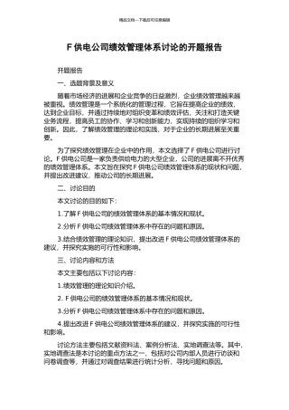 F供电公司绩效管理体系研究的开题报告