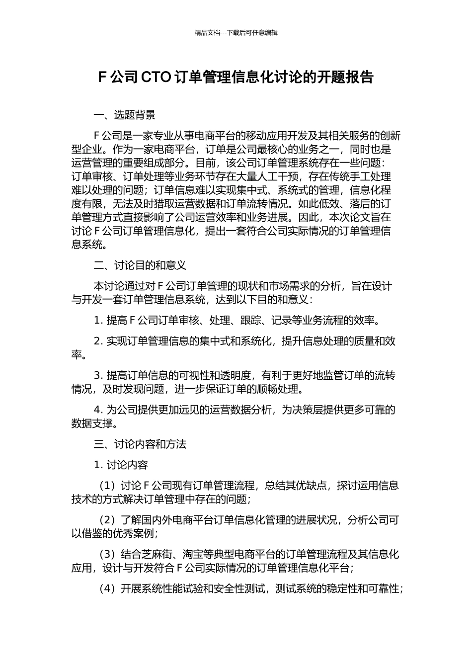F公司CTO订单管理信息化研究的开题报告_第1页