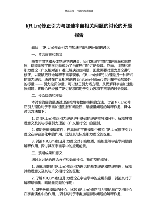 f修正引力与加速宇宙相关问题的研究的开题报告