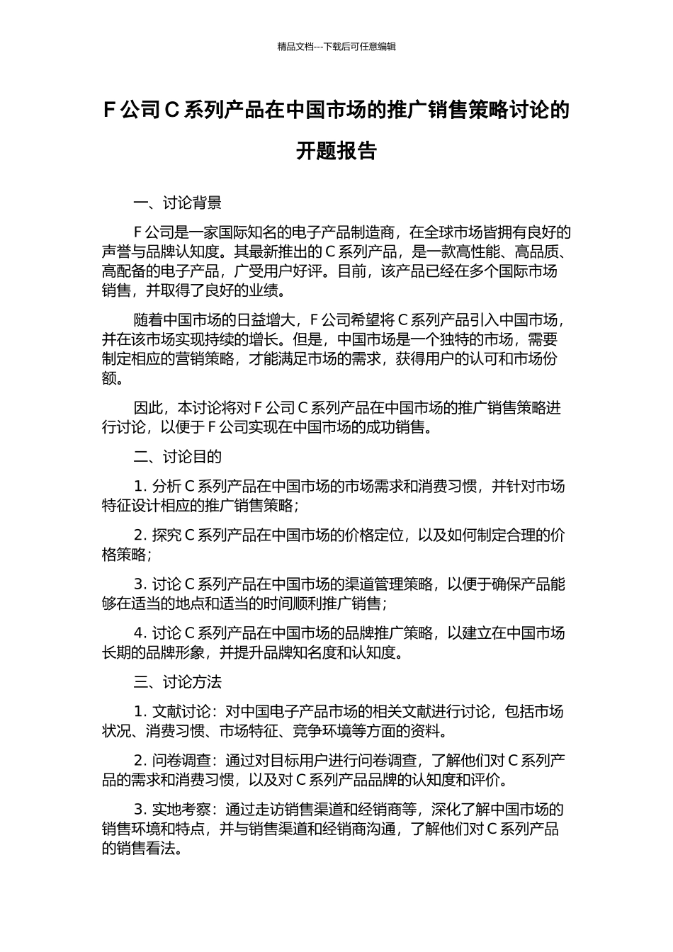 F公司C系列产品在中国市场的推广销售策略研究的开题报告_第1页
