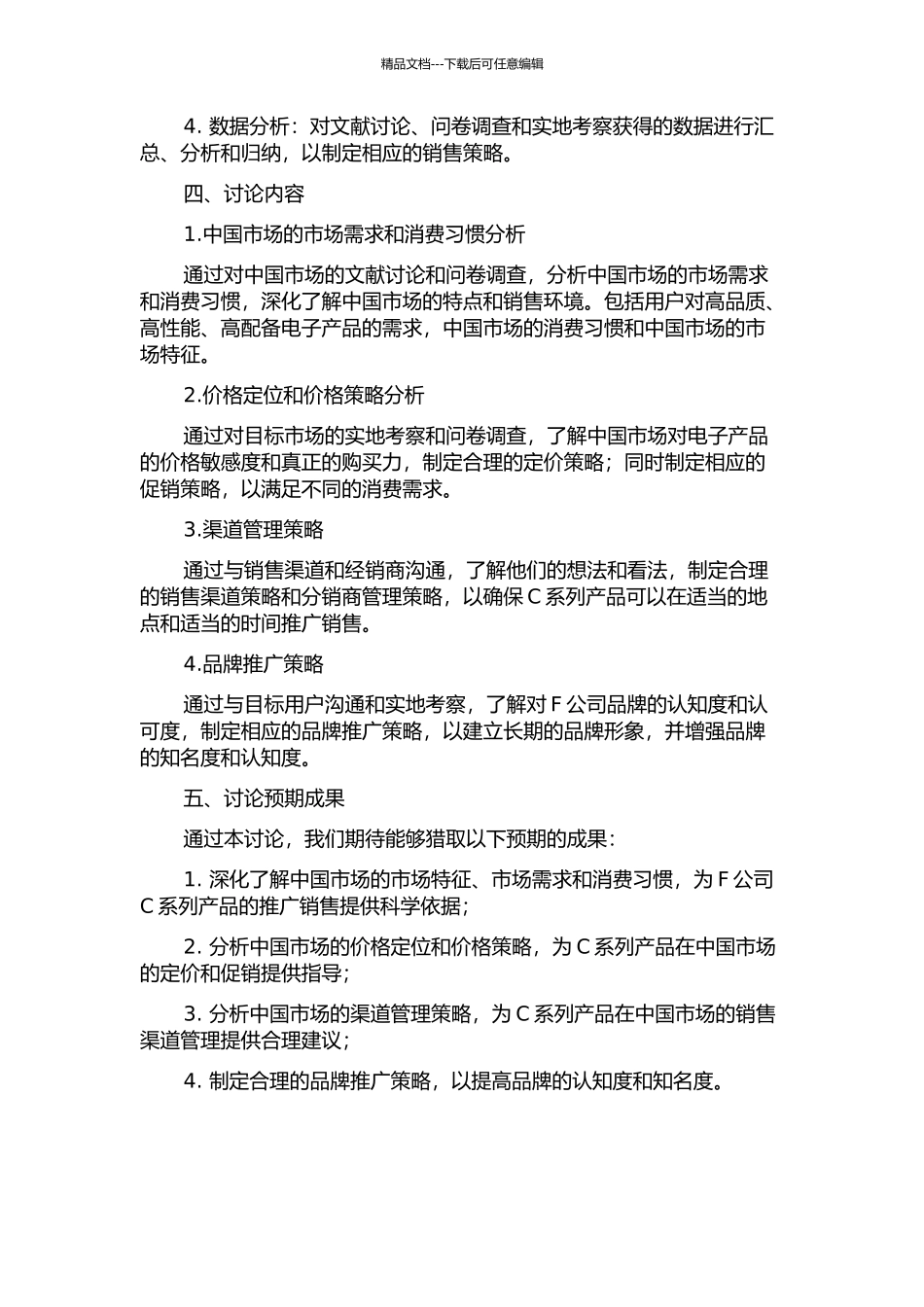 F公司C系列产品在中国市场的推广销售策略研究的开题报告_第2页