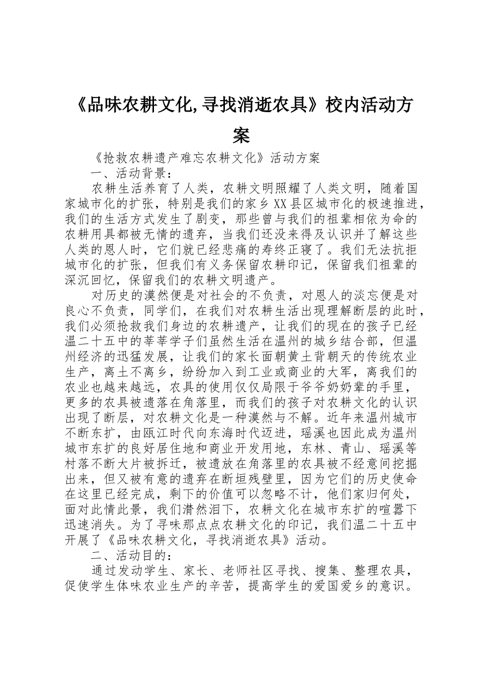 《品味农耕文化,寻找消逝农具》校内活动方案_第1页