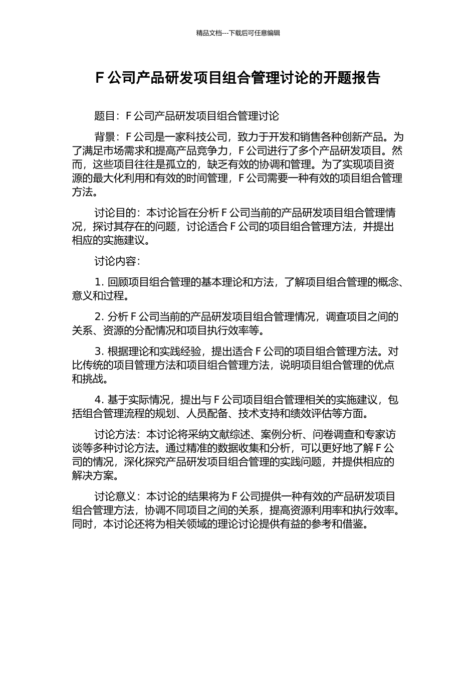 F公司产品研发项目组合管理研究的开题报告_第1页