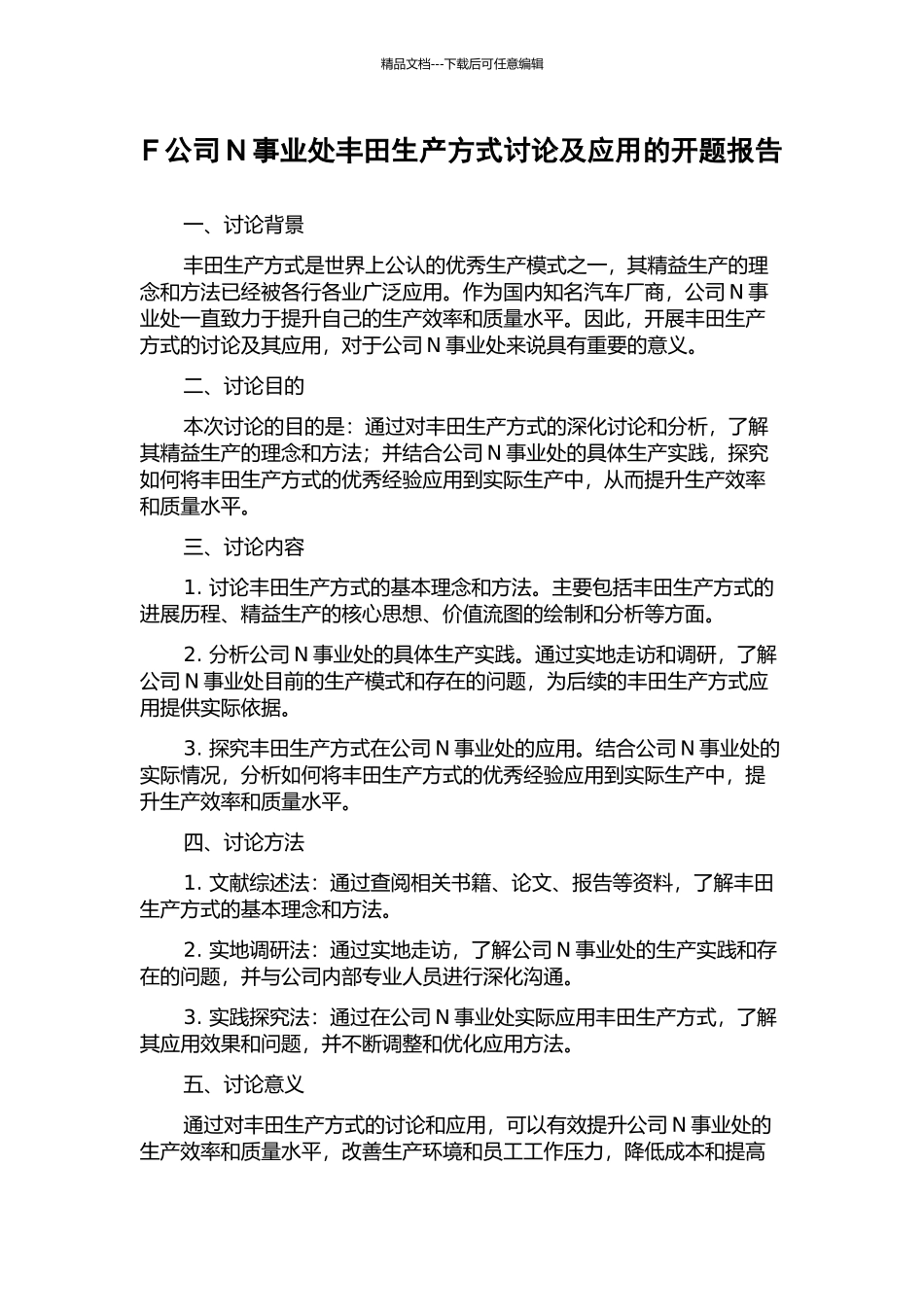 F公司N事业处丰田生产方式研究及应用的开题报告_第1页