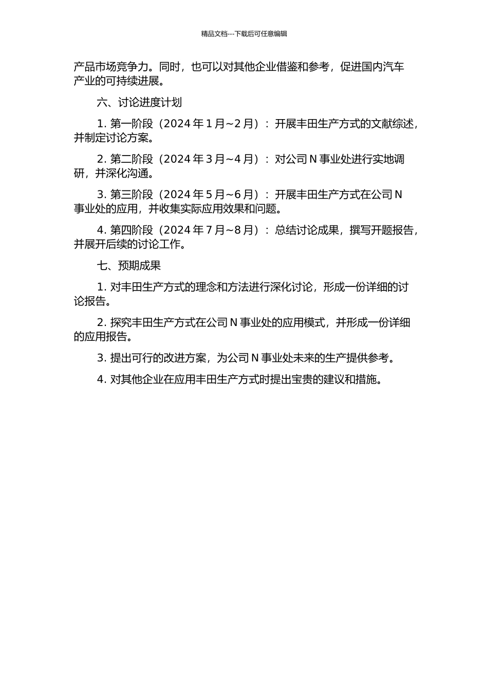 F公司N事业处丰田生产方式研究及应用的开题报告_第2页
