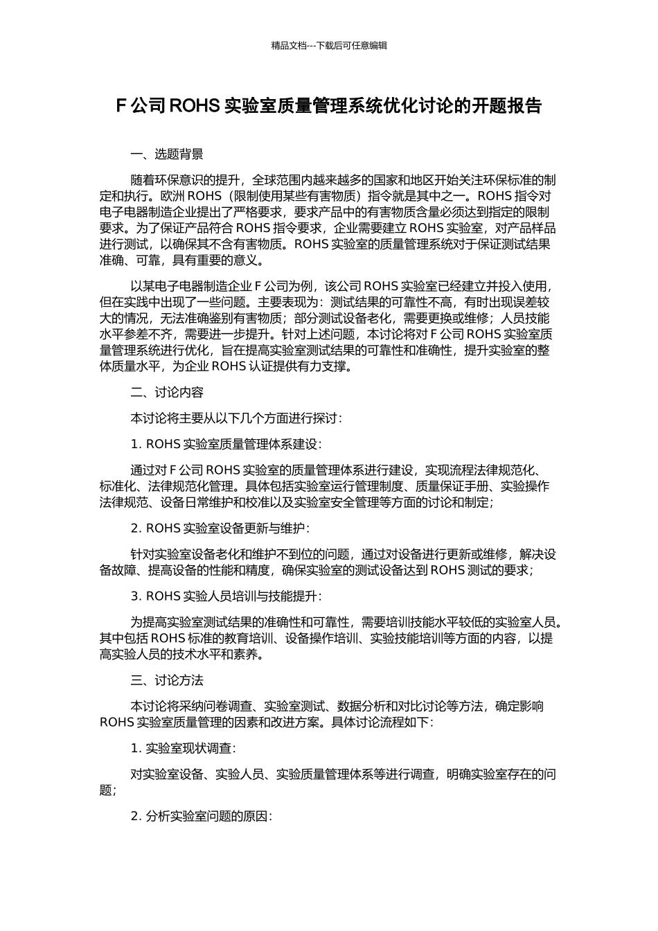 F公司ROHS实验室质量管理系统优化研究的开题报告_第1页