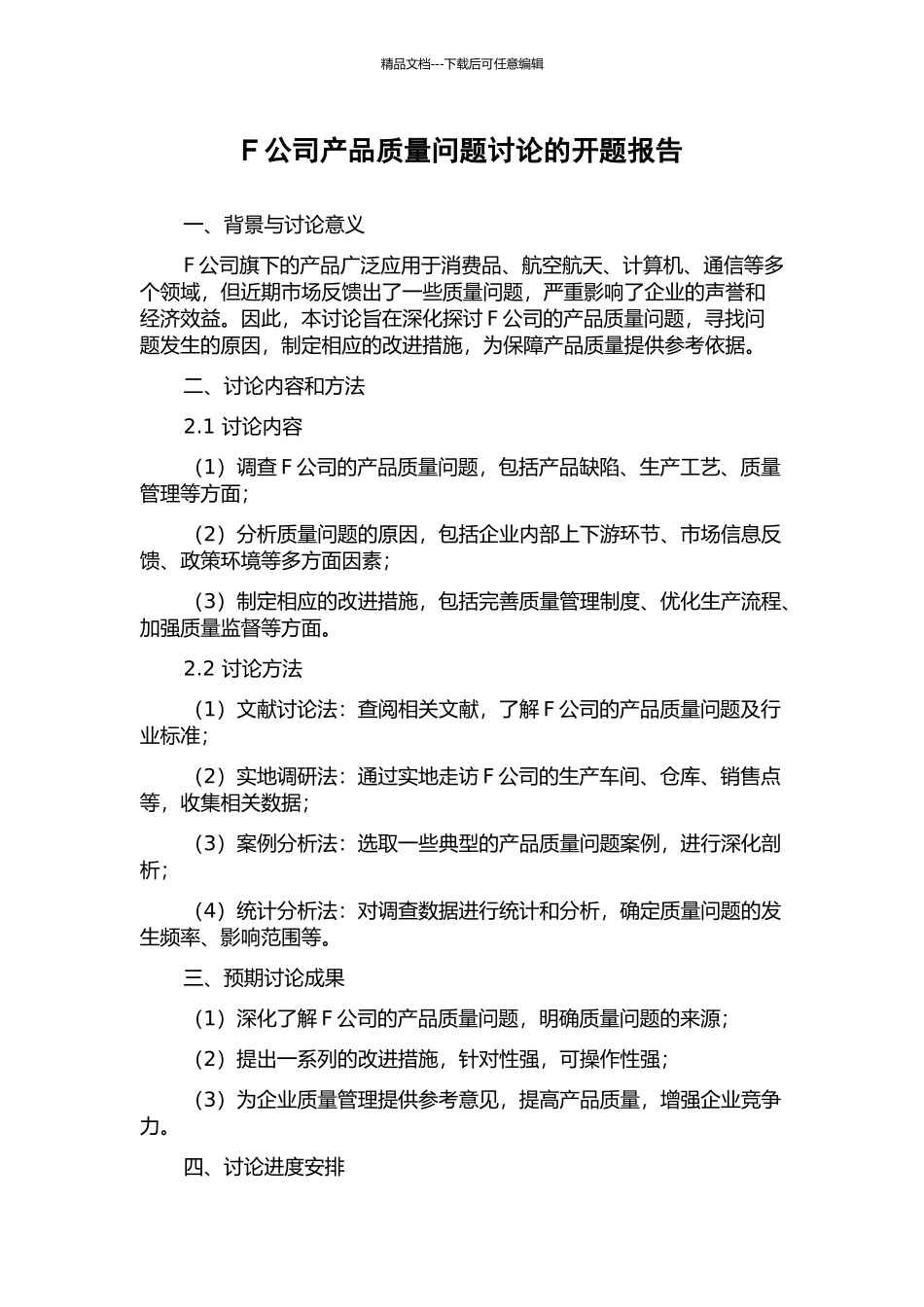 F公司产品质量问题研究的开题报告_第1页